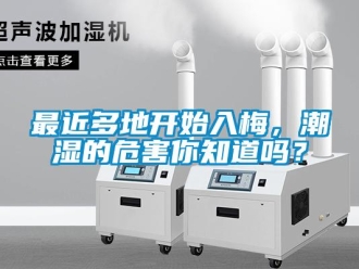 常見問題最近多地開始入梅，潮濕的危害你知道嗎？