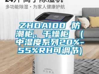 企業新聞ZHDA100 防潮柜、干燥柜  (中濕度系列20%-55%RH可調節)