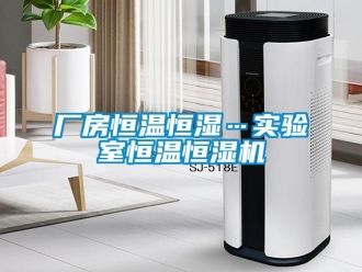 知識百科廠房恒溫恒濕…實驗室恒溫恒濕機