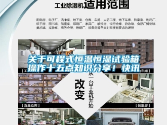 知識百科關于可程式恒溫恒濕試驗箱操作十五點知識分享！快訊