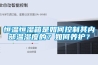 恒溫恒濕箱是如何控制其內部溫濕度的？如何養護？