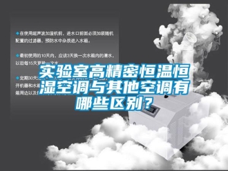 知識百科實驗室高精密恒溫恒濕空調與其他空調有哪些區別？