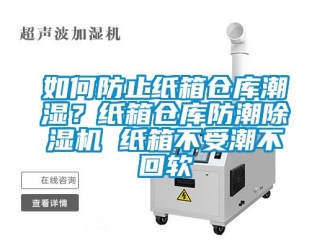 企業新聞如何防止紙箱倉庫潮濕？紙箱倉庫防潮除濕機 紙箱不受潮不回軟