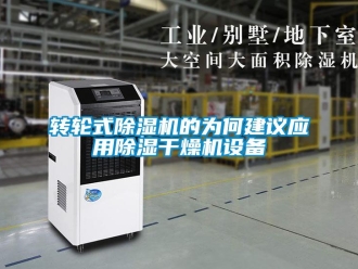 知識百科轉(zhuǎn)輪式除濕機的為何建議應(yīng)用除濕干燥機設(shè)備