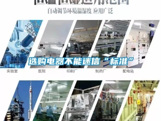 知識(shí)百科選購(gòu)電器不能迷信“標(biāo)準(zhǔn)”