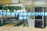 遼寧恒溫干燥箱設(shè)計(11月更新中)