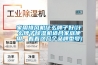 家用排風(fēng)機(jī)什么牌子好(什么牌子除濕機(jī)適合家庭使用，看看這幾個品牌型號)