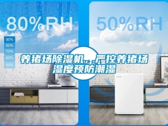 知識百科養豬場除濕機，嚴控養豬場濕度預防潮濕