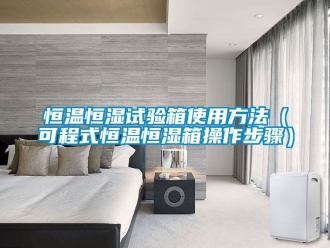 知識(shí)百科恒溫恒濕試驗(yàn)箱使用方法（可程式恒溫恒濕箱操作步驟）