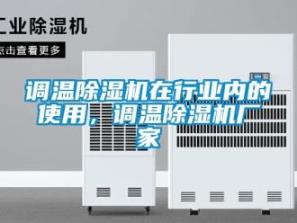 企業新聞調溫除濕機在行業內的使用，調溫除濕機廠家