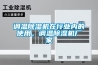 調溫除濕機在行業內的使用，調溫除濕機廠家