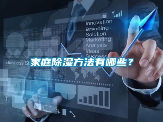 企業(yè)新聞家庭除濕方法有哪些？