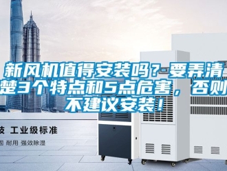 企業新聞新風機值得安裝嗎？要弄清楚3個特點和5點危害，否則不建議安裝！