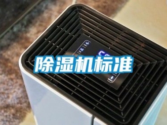 企業(yè)新聞除濕機(jī)標(biāo)準(zhǔn)