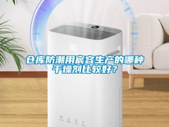 企業新聞倉庫防潮用宸容生產的哪種干燥劑比較好？