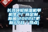 長沙轉(zhuǎn)輪除濕機(jī)單機(jī)生產(chǎn)廠商定制，新聞(2022已更新)(今日／熱點(diǎn))