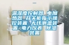 溫濕度控制器 電加熱器 開(kāi)關(guān)柜指示操控裝置 無(wú)線(xiàn)測(cè)溫裝置 電力儀表 除濕裝置