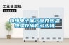 梅州電子顯示器件恒溫恒濕存放柜多少錢(qián)