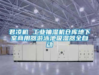 企業新聞君凌機 工業抽濕機倉庫地下室商用器游泳池吸濕器全自動