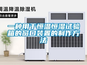 知識(shí)百科一種用于恒溫恒濕試驗(yàn)箱的窗口裝置的制作方法