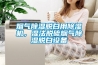 煙氣除濕脫白用除濕機，濕法脫硫煙氣除濕脫白設備