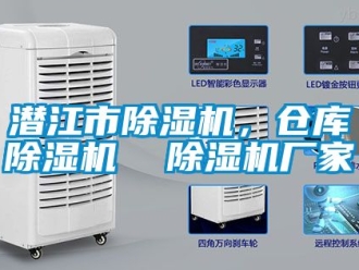 企業新聞潛江市除濕機，倉庫除濕機  除濕機廠家