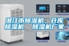 潛江市除濕機(jī)，倉庫除濕機(jī)  除濕機(jī)廠家