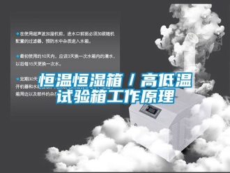 知識百科恒溫恒濕箱／高低溫試驗箱工作原理