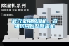 武穴家用除濕機(jī)，商用民用別墅除濕機(jī)