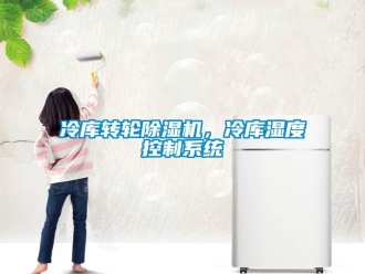 行業(yè)新聞冷庫轉(zhuǎn)輪除濕機(jī)，冷庫濕度控制系統(tǒng)