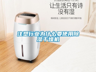 知識(shí)百科注塑行業(yè)為什么要使用除濕干燥機(jī)
