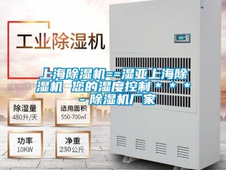 企業(yè)新聞上海除濕機(jī)==濕亞上海除濕機(jī) 您的濕度控制＊＊＊－除濕機(jī)廠家