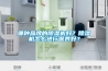 哪種品牌的除濕機好？除濕機怎么進行保養(yǎng)好？