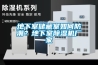 地下室儲(chǔ)藏室如何防潮？地下室除濕機(jī)廠家