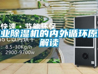 企業(yè)新聞工業(yè)除濕機的內外循環(huán)原理解讀