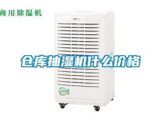企業(yè)新聞倉庫抽濕機什么價格