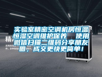 知識百科實驗室精密空調(diào)機房恒溫恒濕空調(diào)維護保養(yǎng)  使用微信掃描二維碼分享朋友圈，成交更快更簡單！