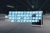 實驗室精密空調機房恒溫恒濕空調維護保養(yǎng)  使用微信掃描二維碼分享朋友圈，成交更快更簡單！