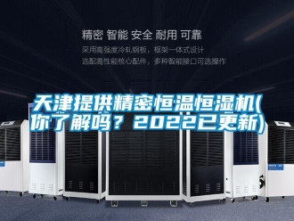 知識百科天津提供精密恒溫恒濕機(你了解嗎？2022已更新)