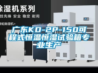 知識百科廣東KD-2P-150可程式恒溫恒濕試驗箱專業生產