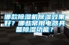哪款除濕機(jī)除濕效果好？哪些常用電器具備除濕功能？