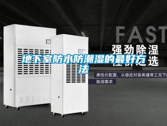 企業新聞地下室防水防潮濕的最好方法