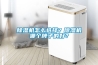 除濕機(jī)怎么選擇？除濕機(jī)哪個(gè)牌子的好？