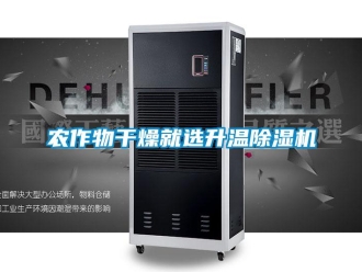 行業(yè)新聞農(nóng)作物干燥就選升溫除濕機