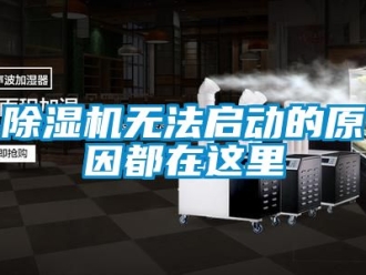 行業(yè)新聞除濕機(jī)無法啟動(dòng)的原因都在這里