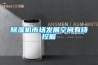 除濕機市場發(fā)展空間有待挖掘