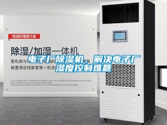 企業新聞電子廠除濕機，解決電子廠濕度控制難題