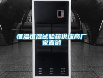 知識百科恒溫恒濕試驗箱供應商廠家直銷