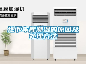 企業新聞地下車庫潮濕的原因及處理方法