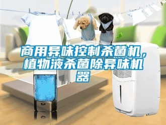 知識百科商用異味控制殺菌機，植物液殺菌除異味機器